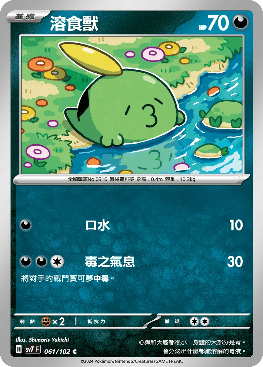 溶食獸