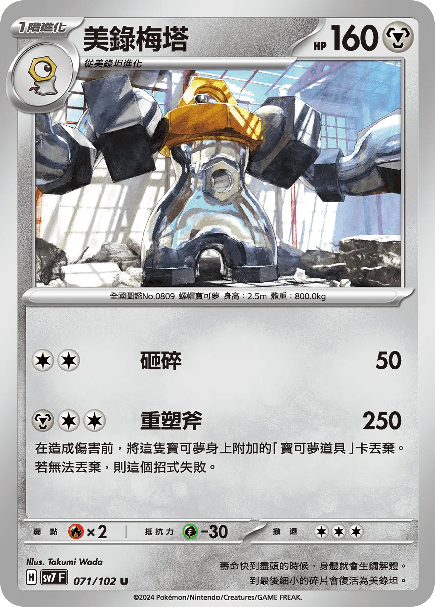 美錄梅塔