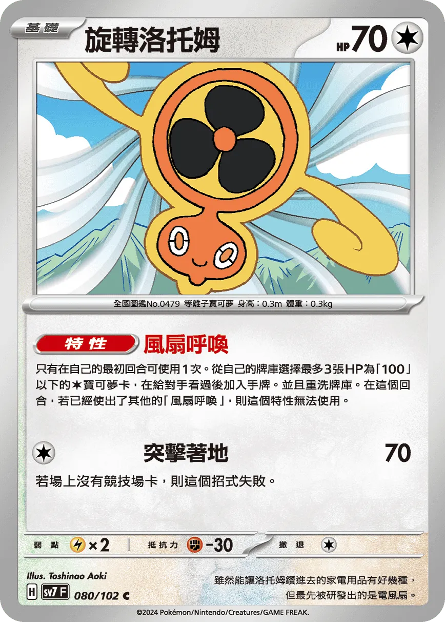 旋轉洛托姆