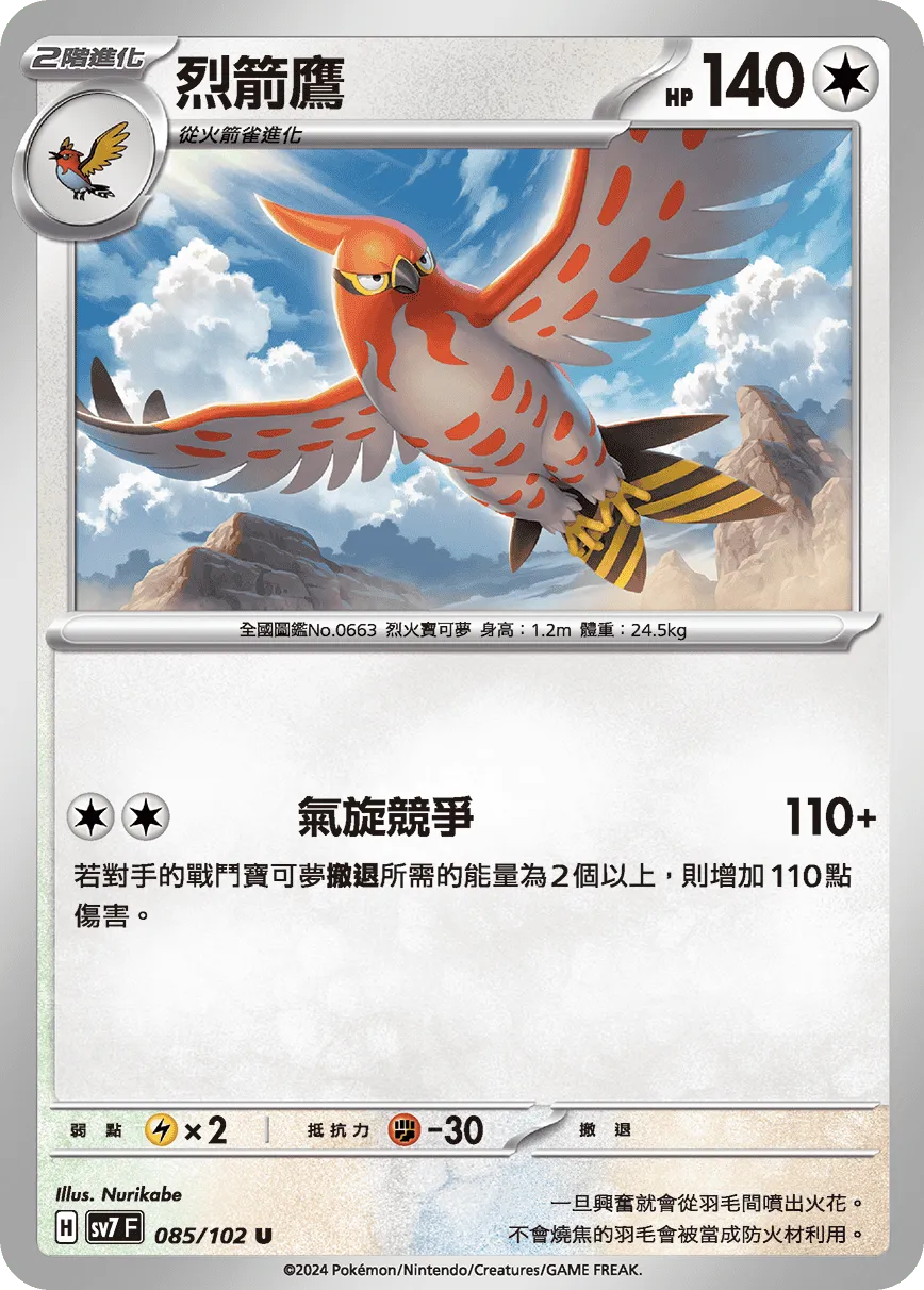 烈箭鷹