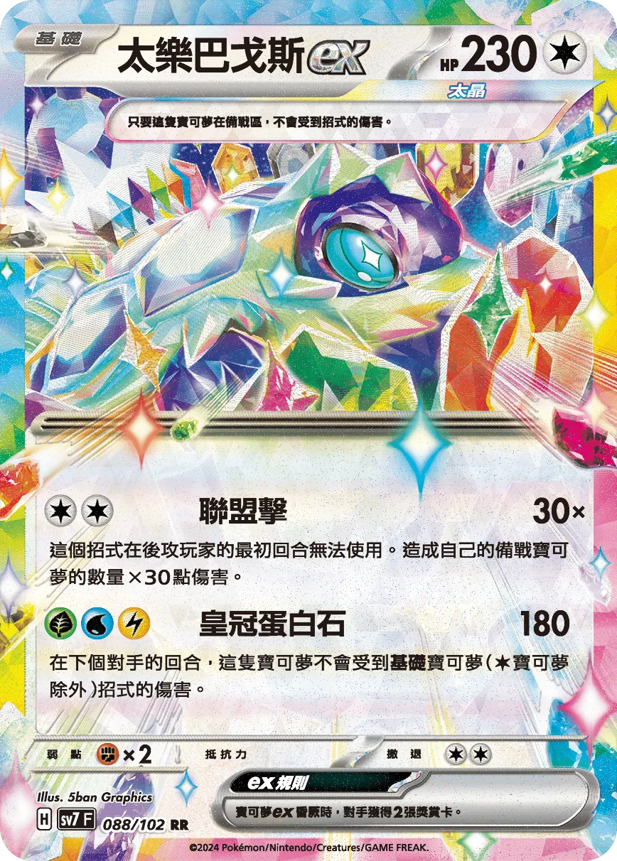 太樂巴戈斯ex