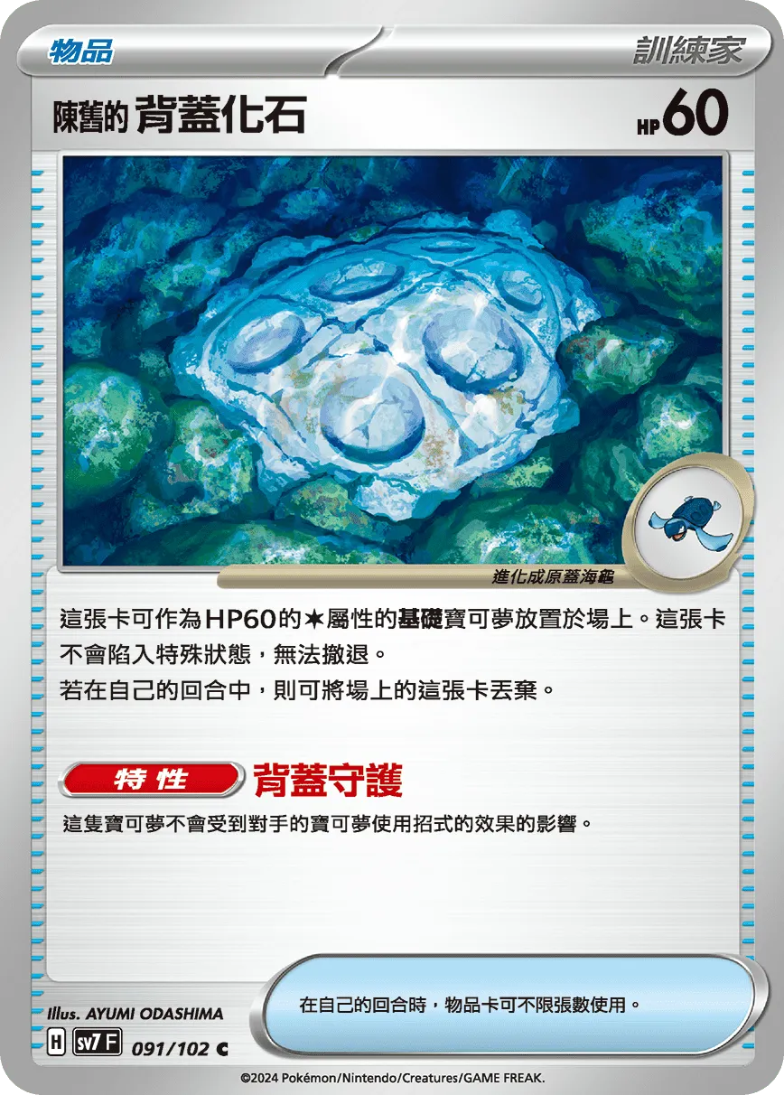 陳舊的背蓋化石