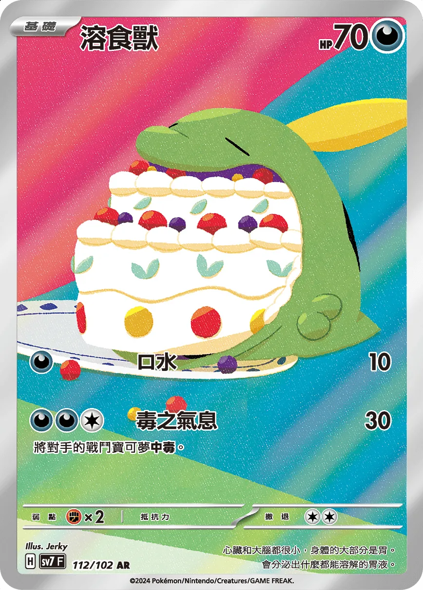 溶食獸