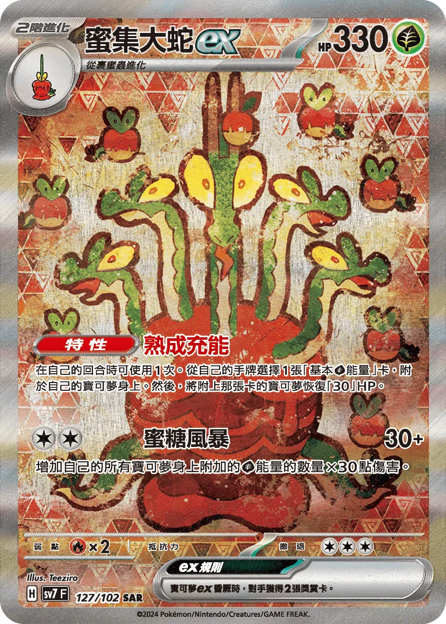 蜜集大蛇ex