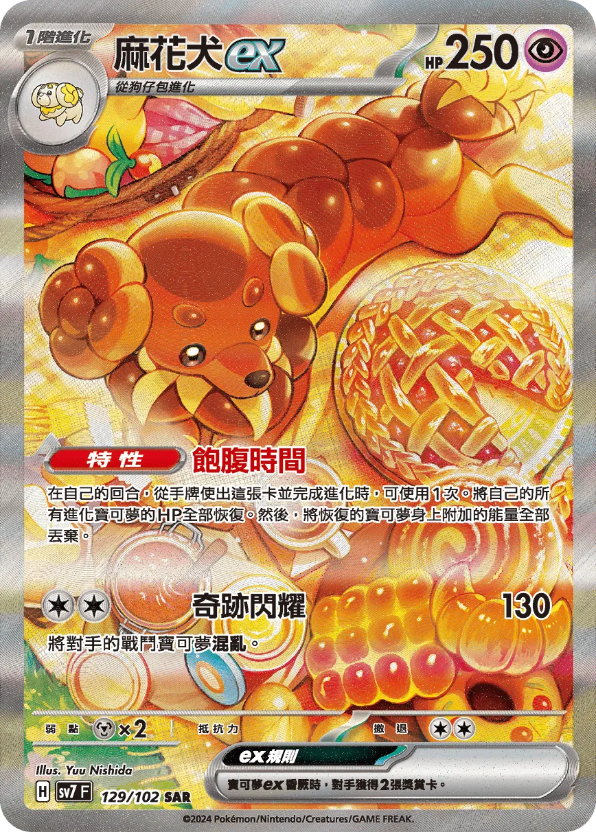 麻花犬ex