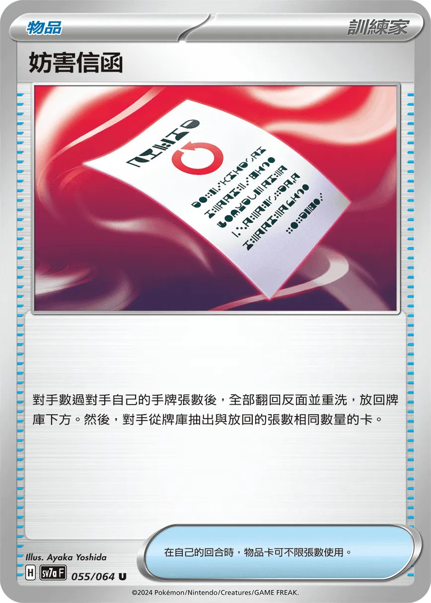 妨害信函