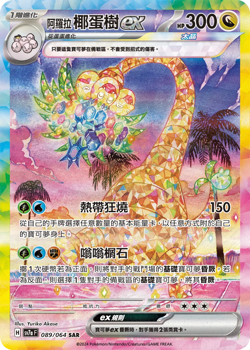 阿羅拉 椰蛋樹ex