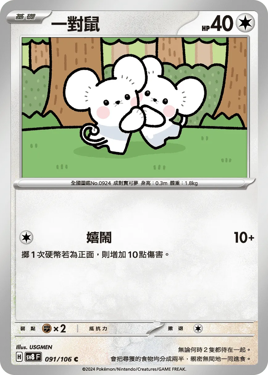 一對鼠
