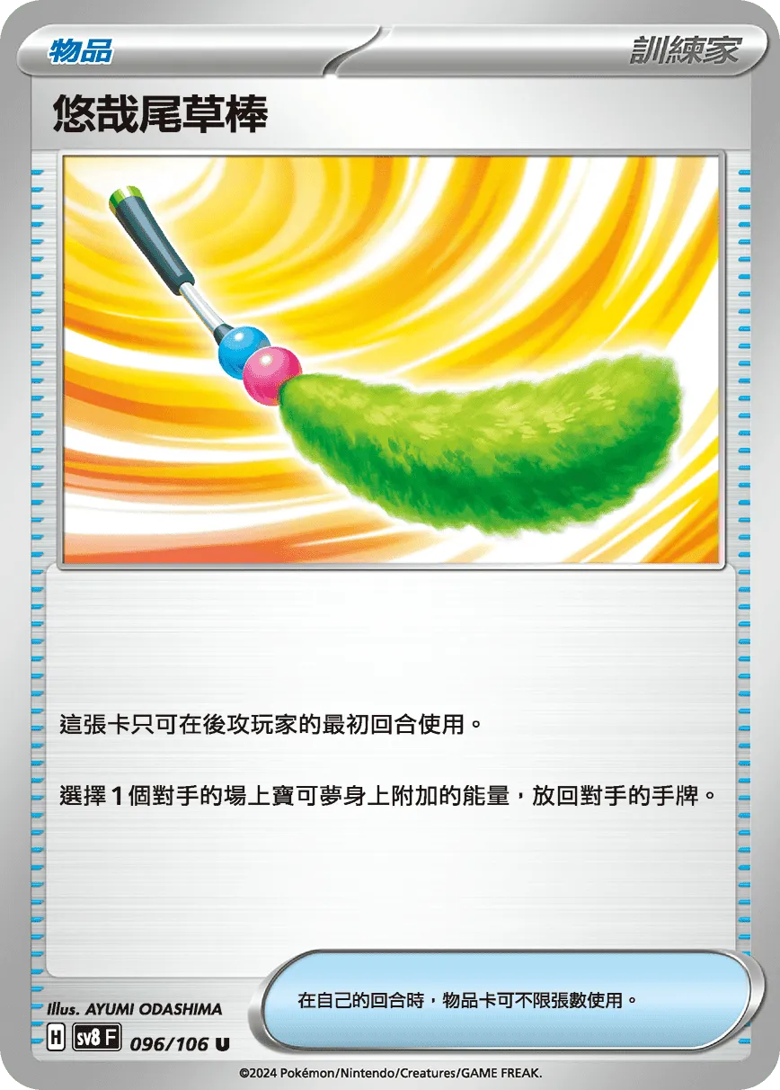 悠哉尾草棒