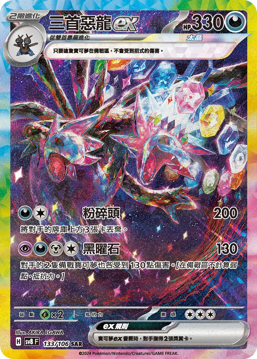 三首惡龍ex