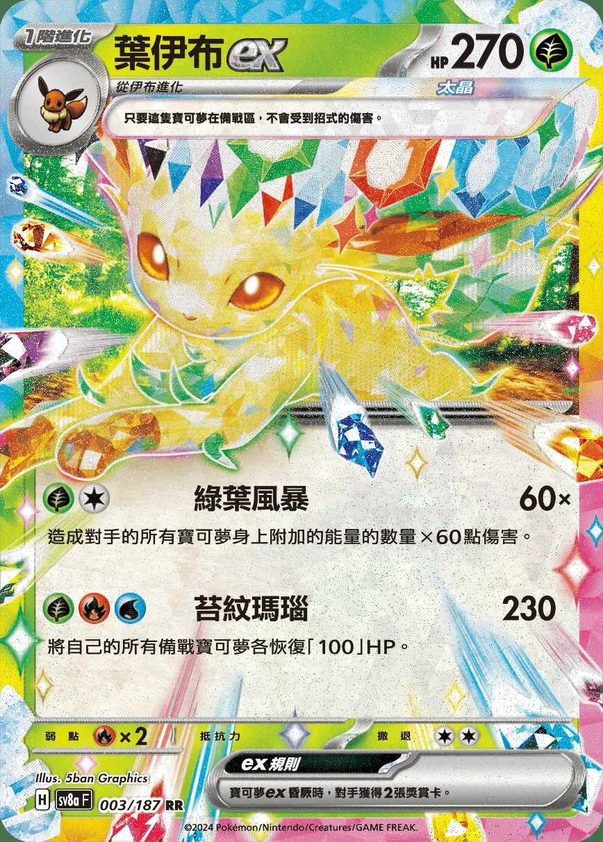 葉伊布ex