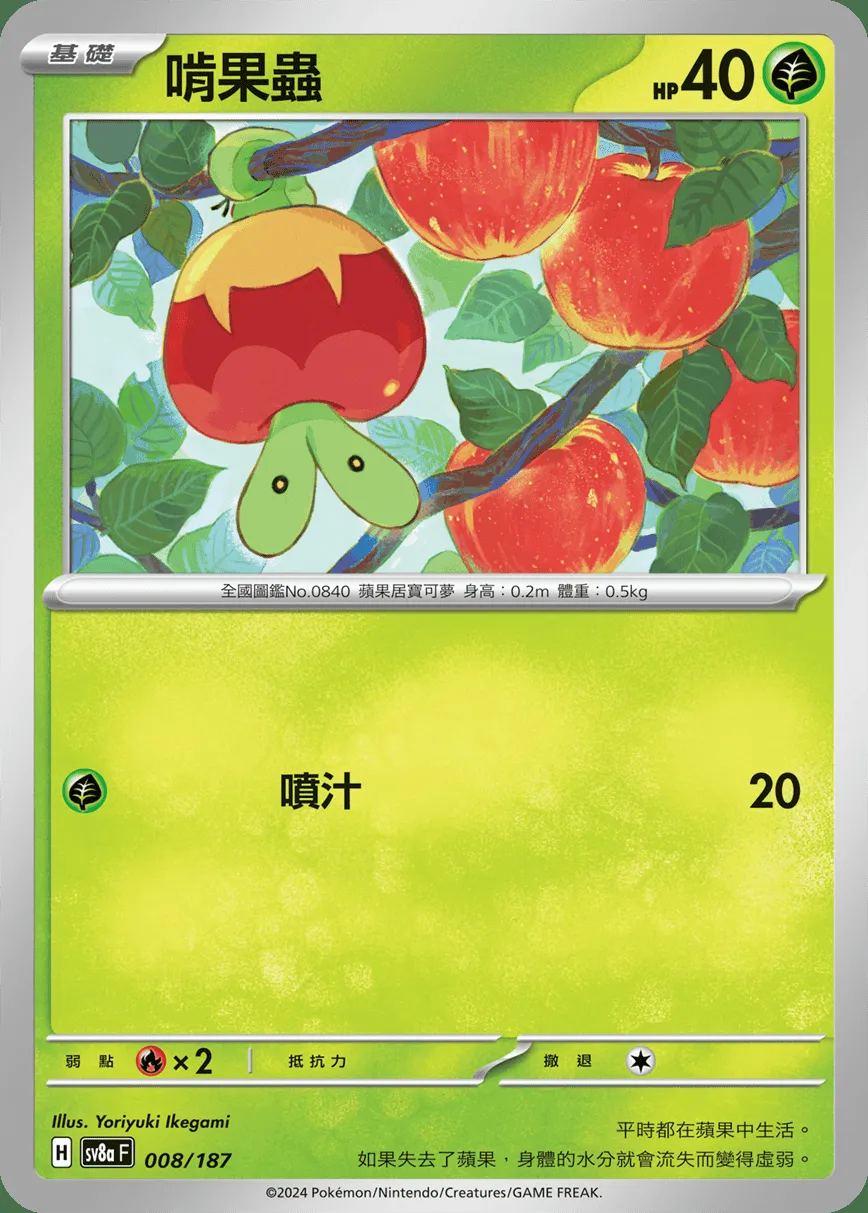 啃果蟲