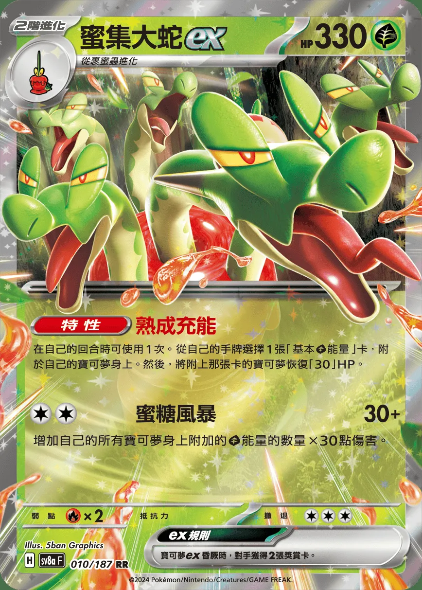 蜜集大蛇ex