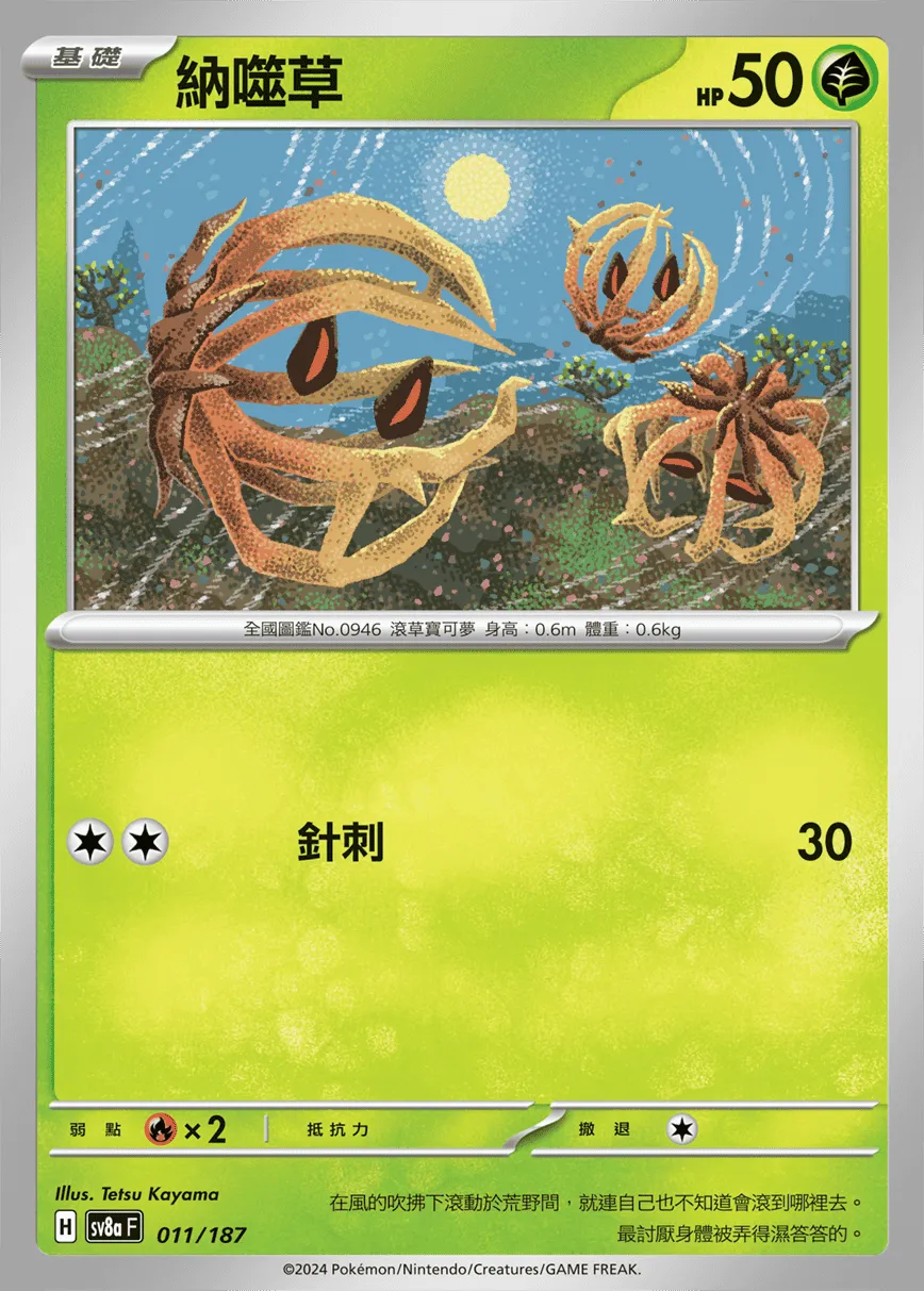 納噬草