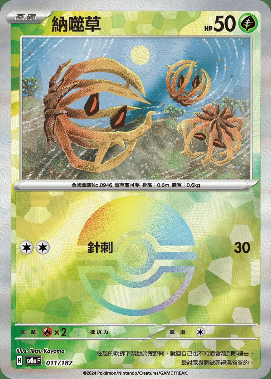 納噬草