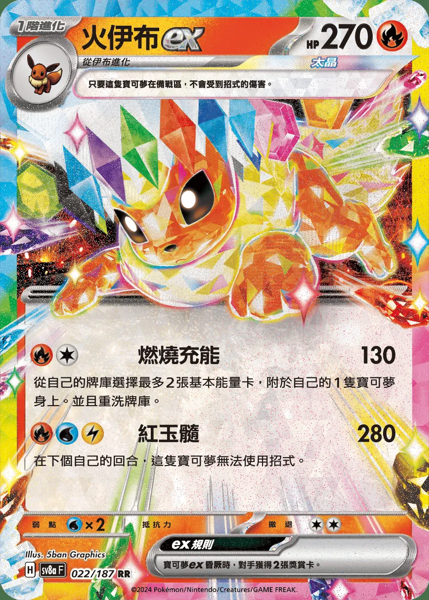 火伊布ex