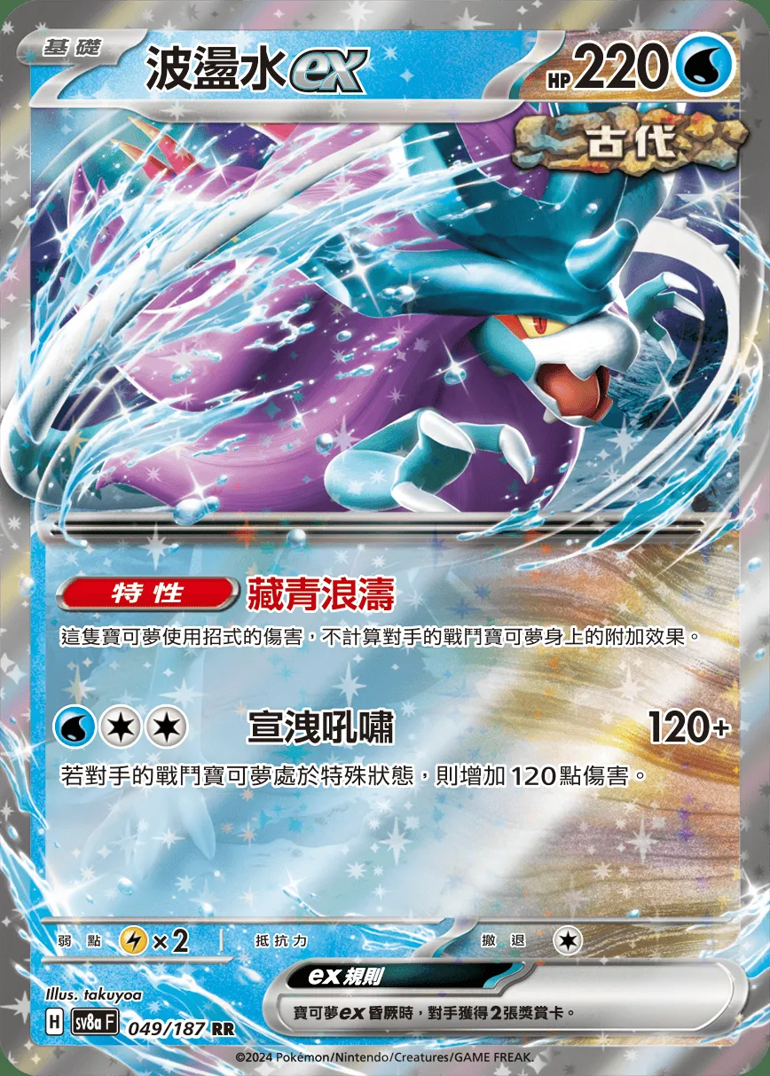 波盪水ex