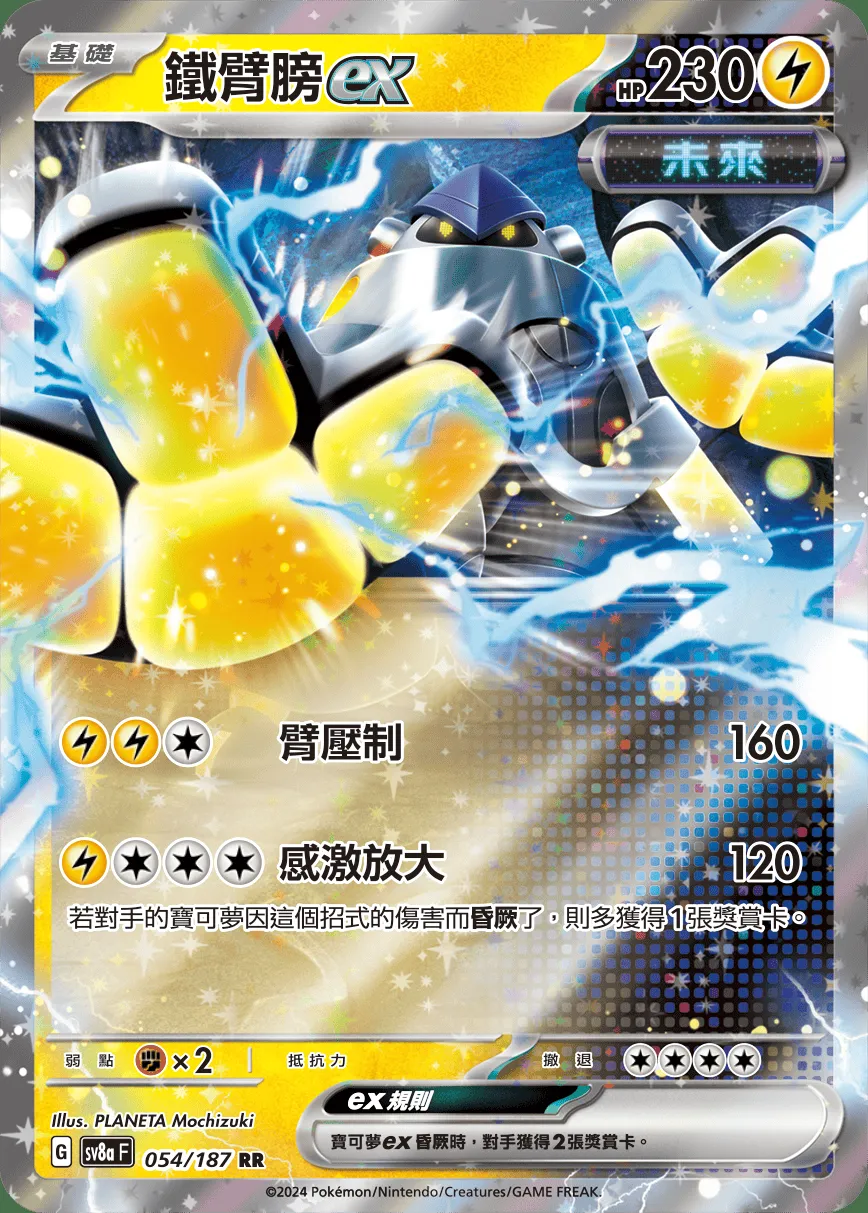 鐵臂膀ex