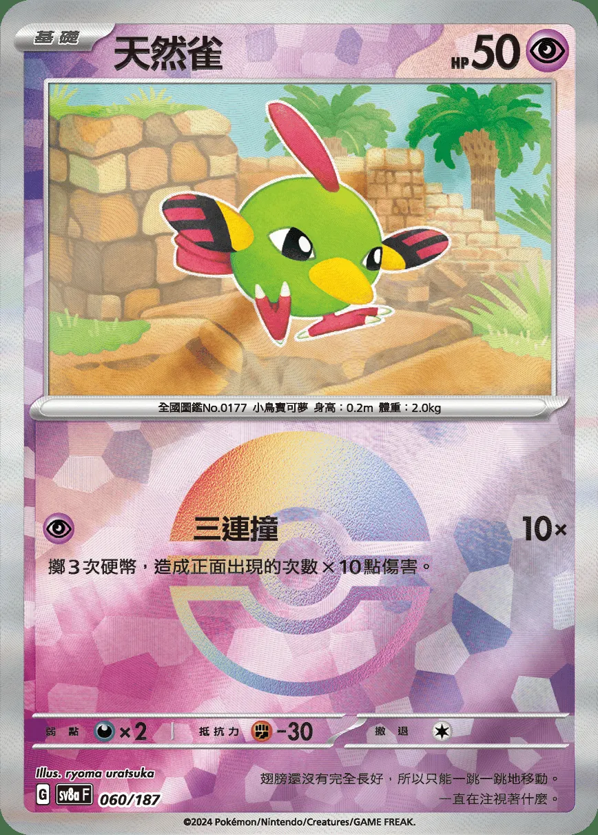 天然雀