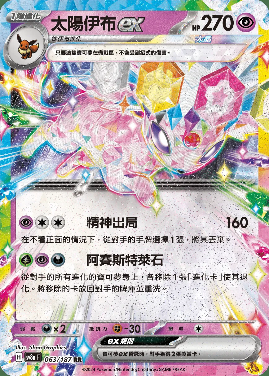 太陽伊布ex
