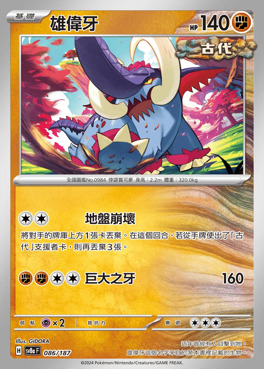 雄偉牙