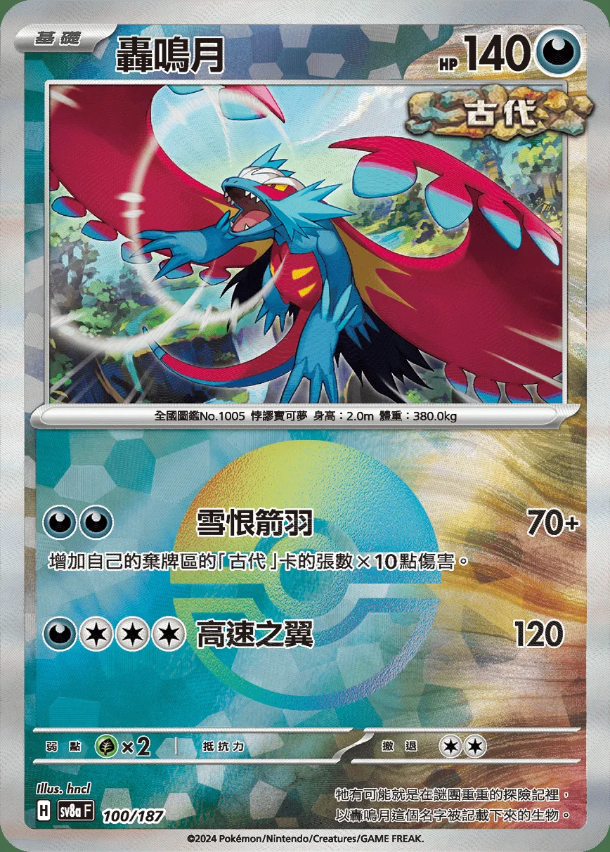 轟鳴月