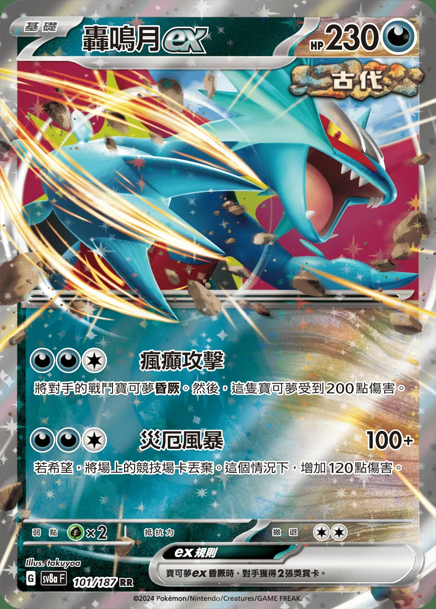轟鳴月ex