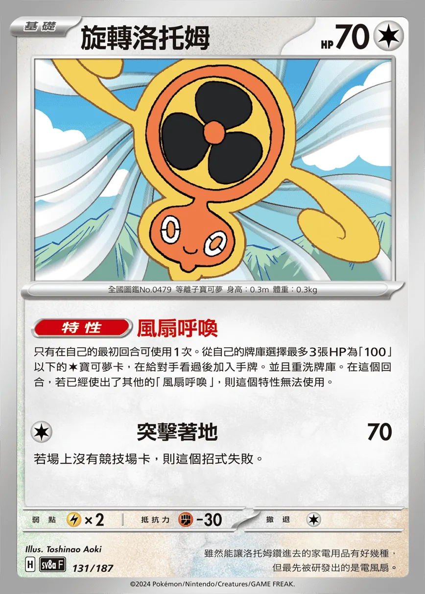 旋轉洛托姆