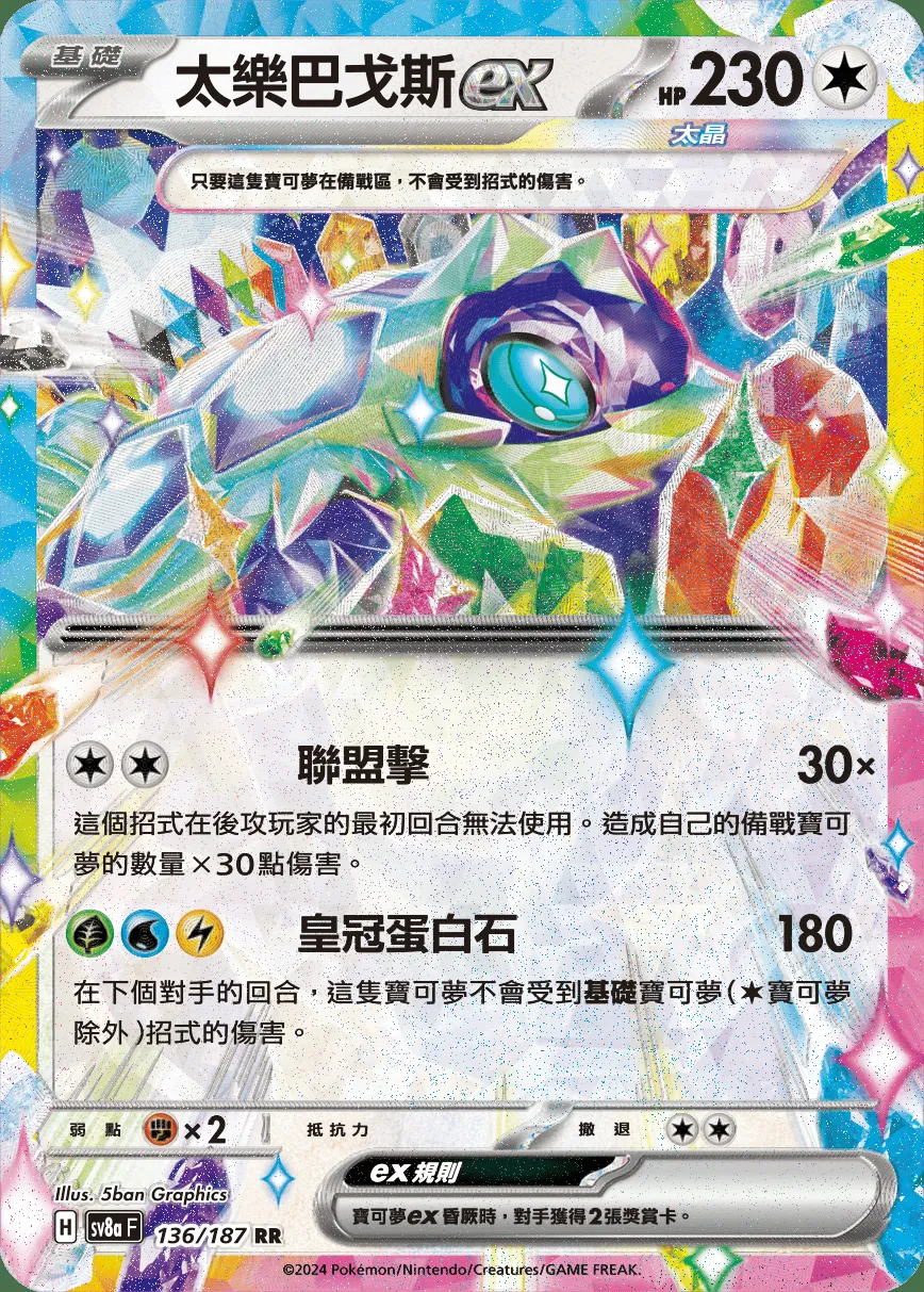 太樂巴戈斯ex