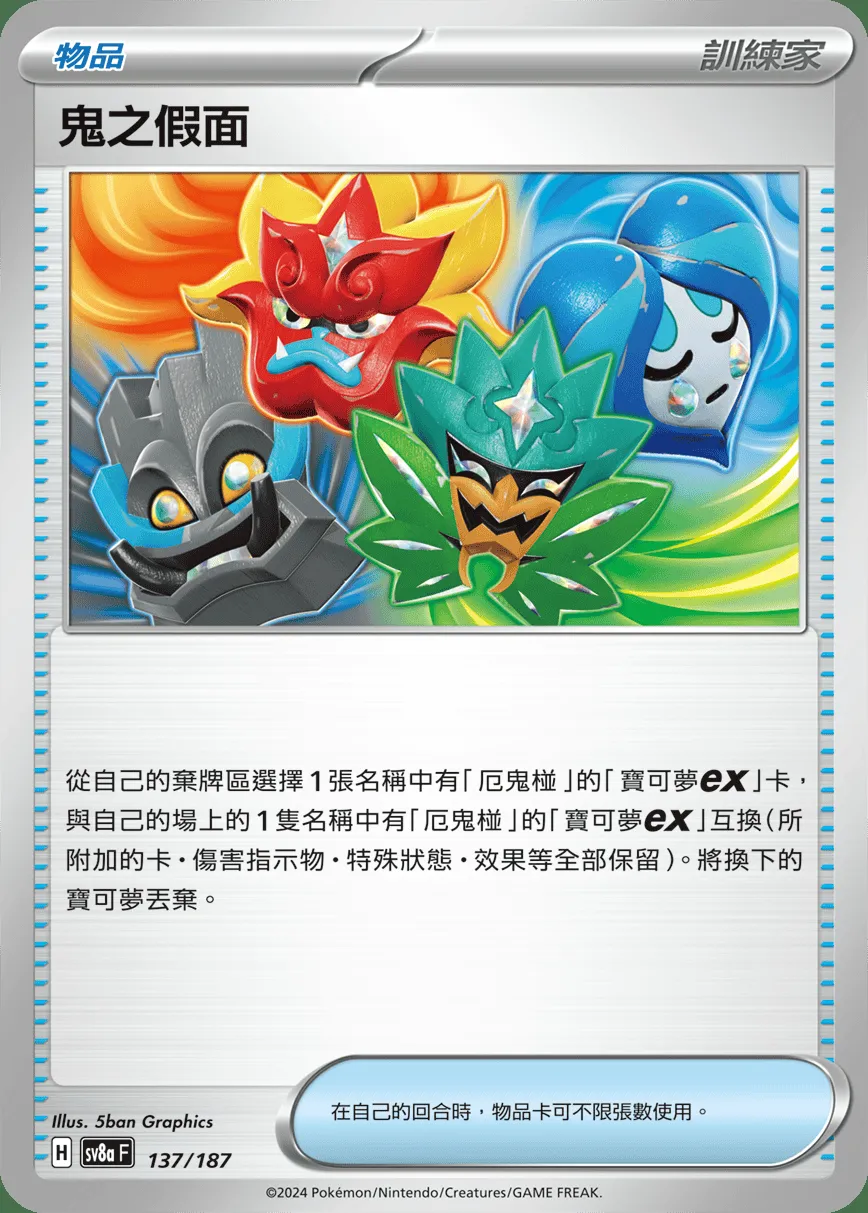 鬼之假面