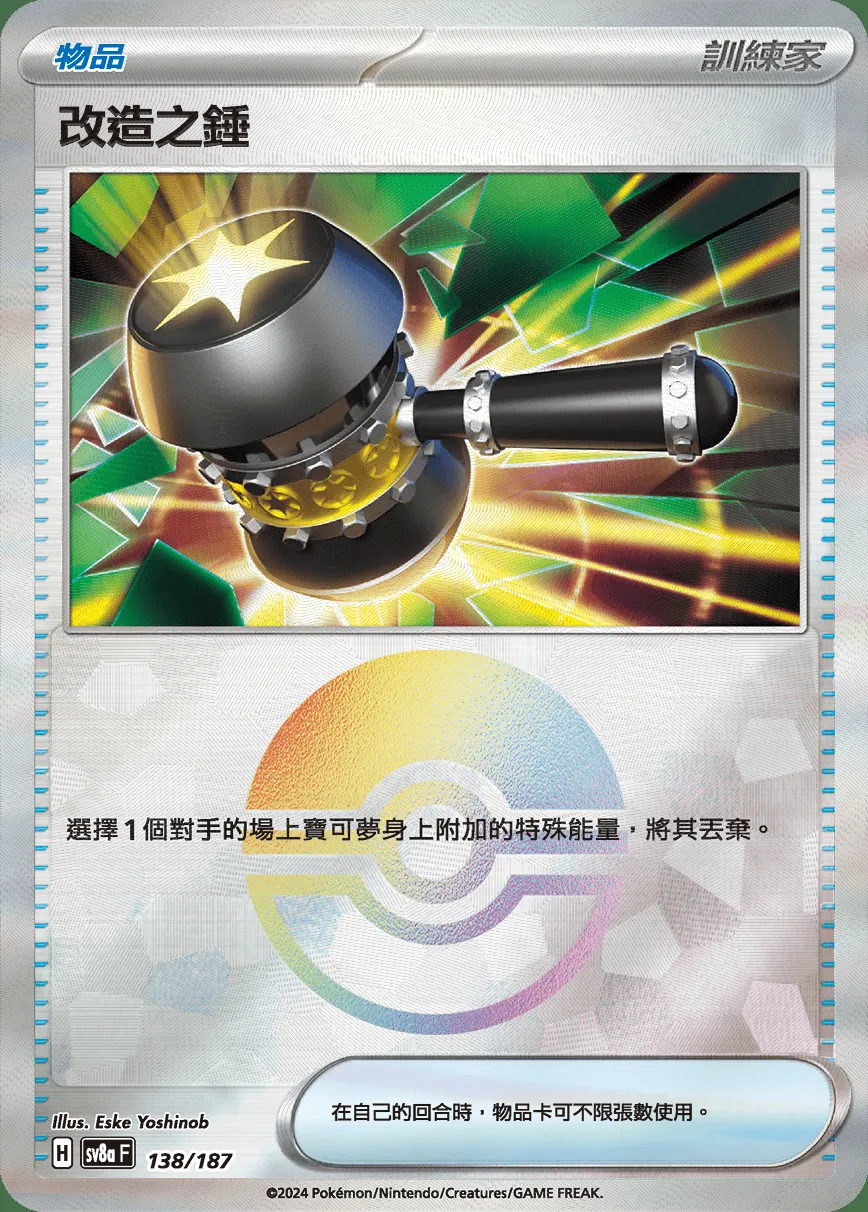 改造之錘