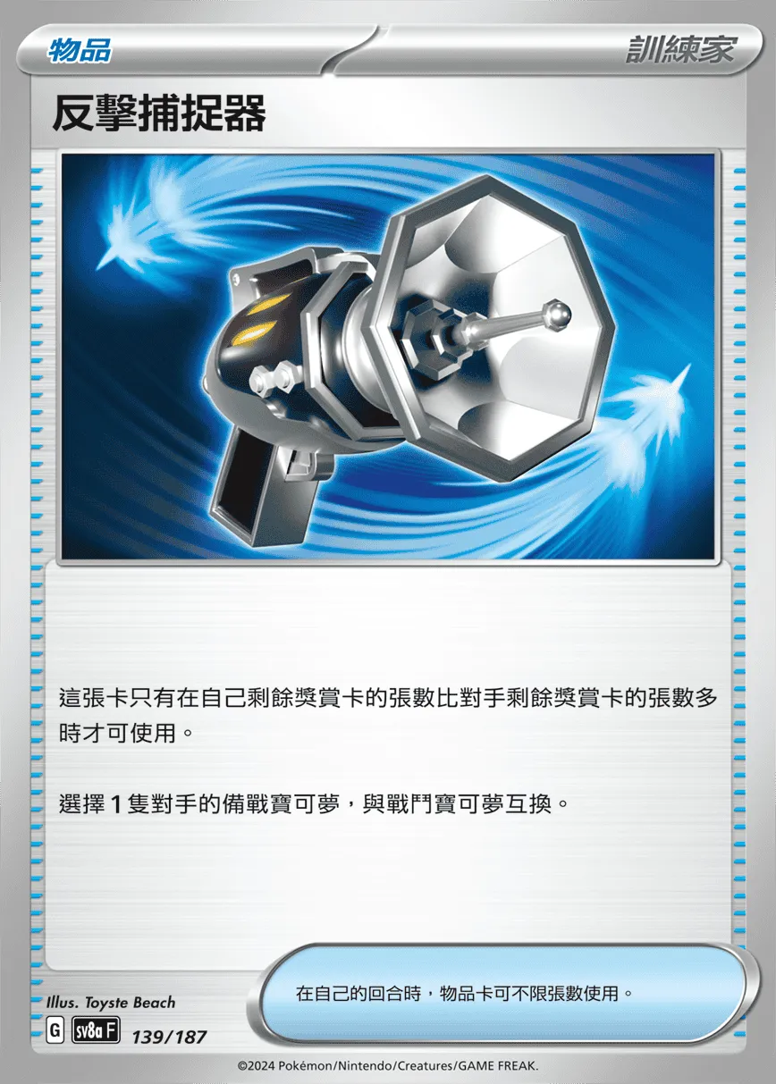 反擊捕捉器