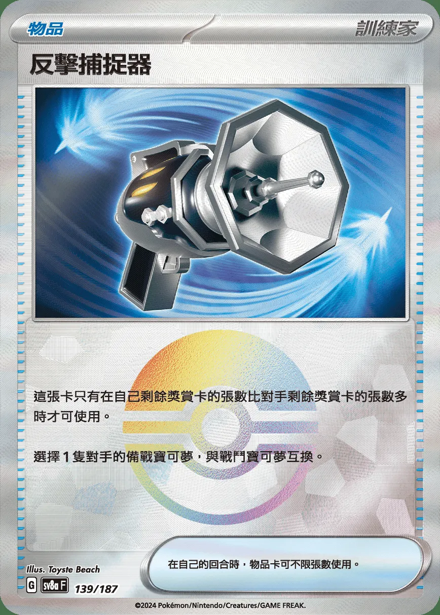 反擊捕捉器