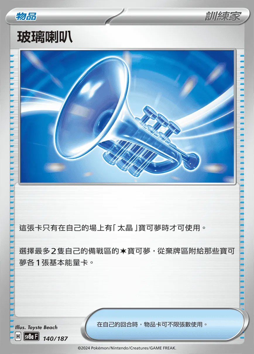 玻璃喇叭