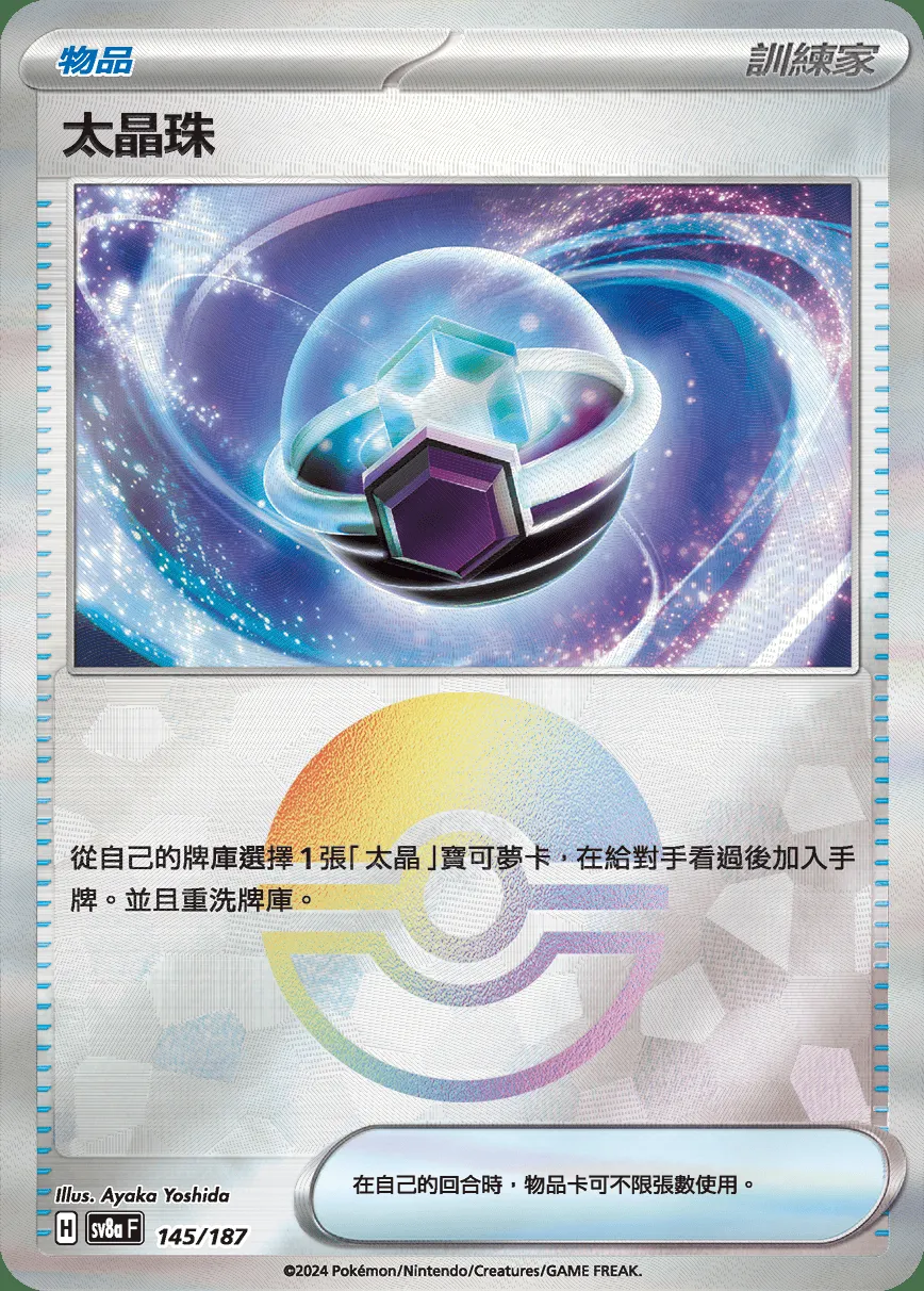 太晶珠