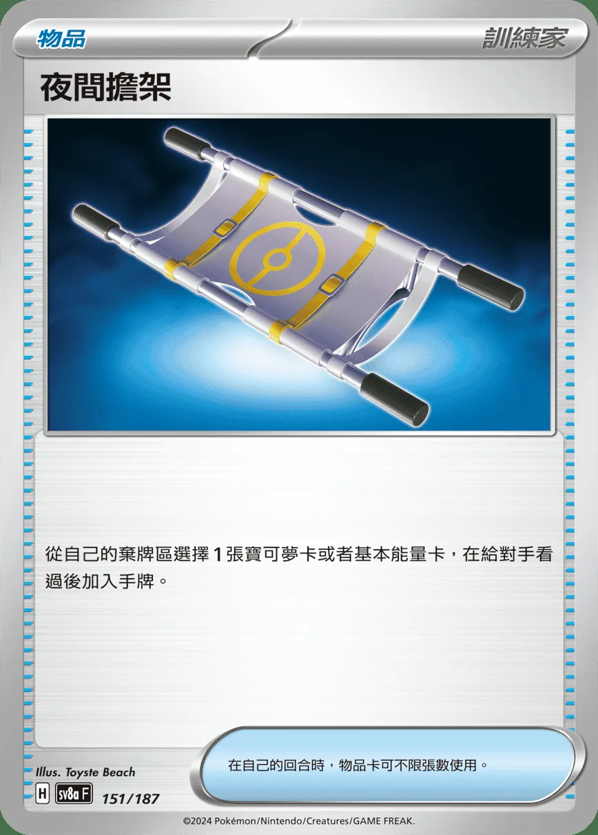 夜間擔架