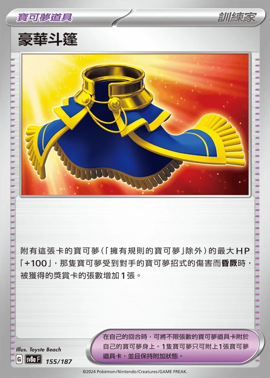 豪華斗篷