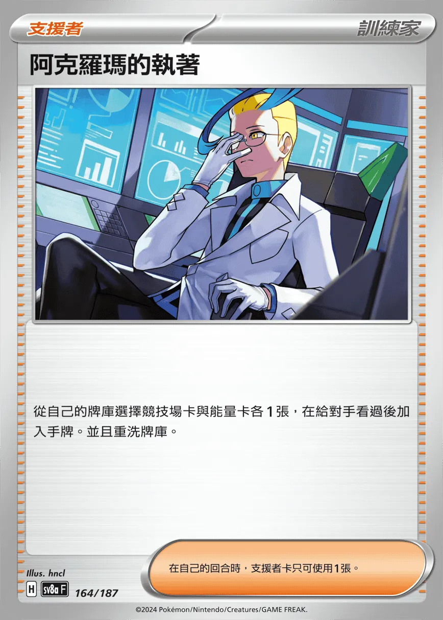阿克羅瑪的執著