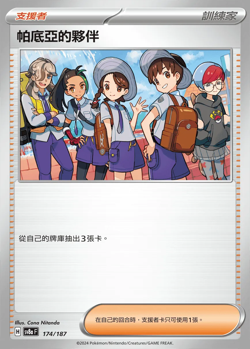 帕底亞的夥伴