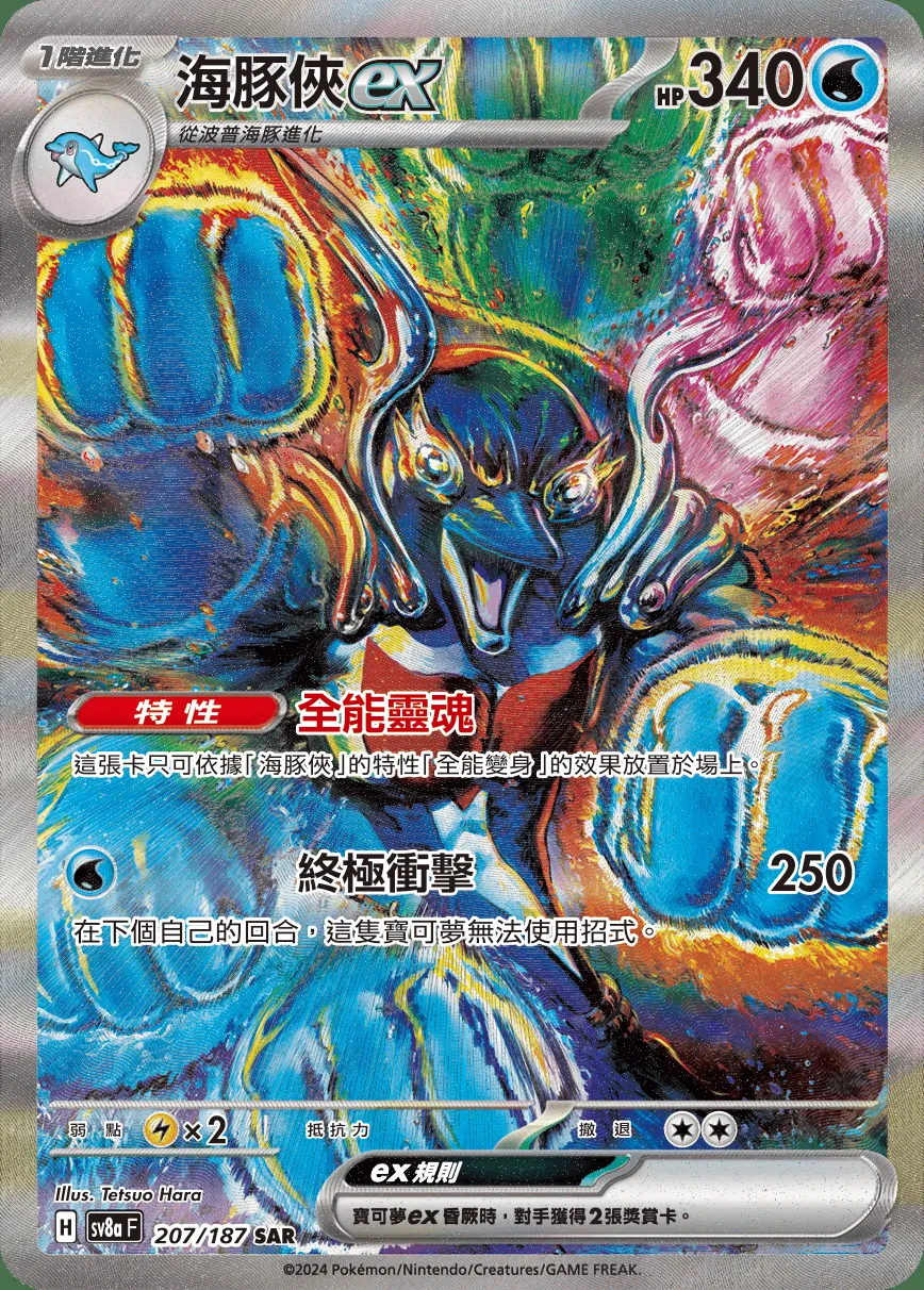 海豚俠ex