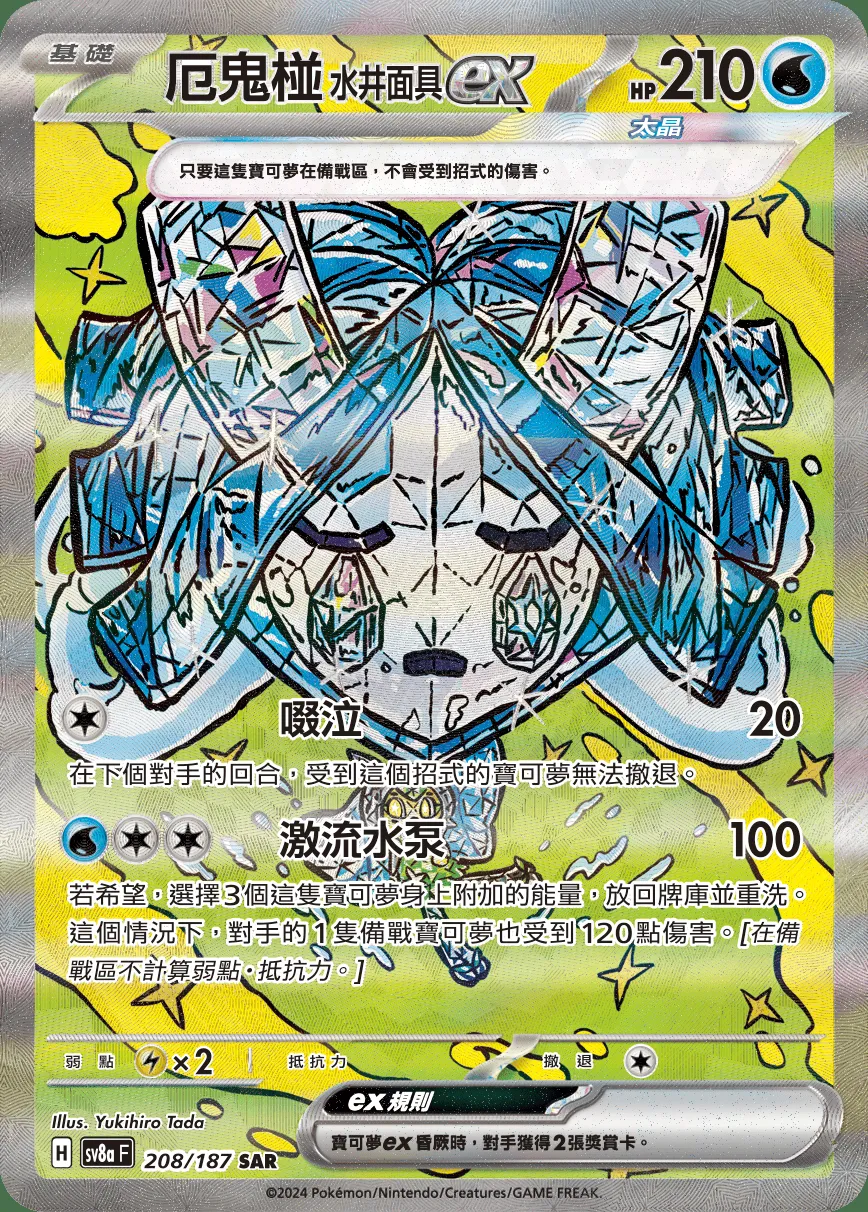 厄鬼椪 水井面具ex