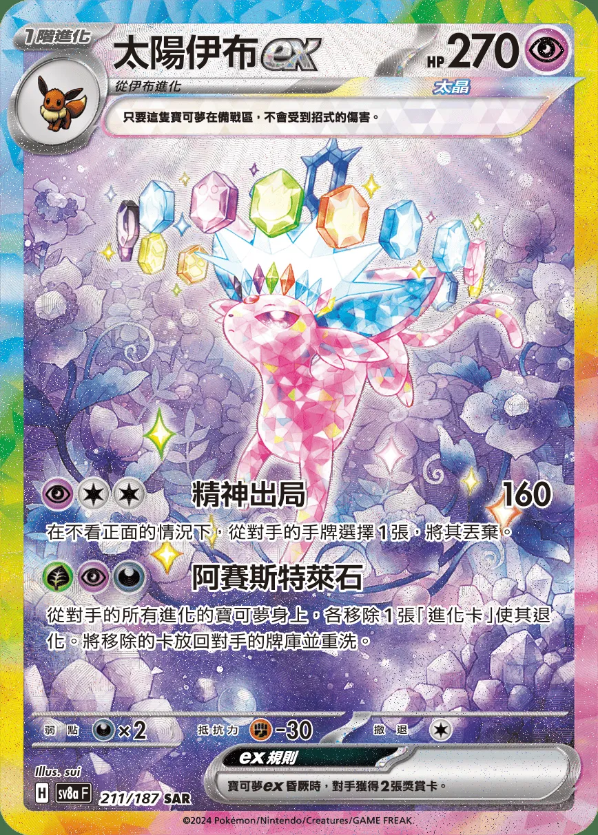 太陽伊布ex
