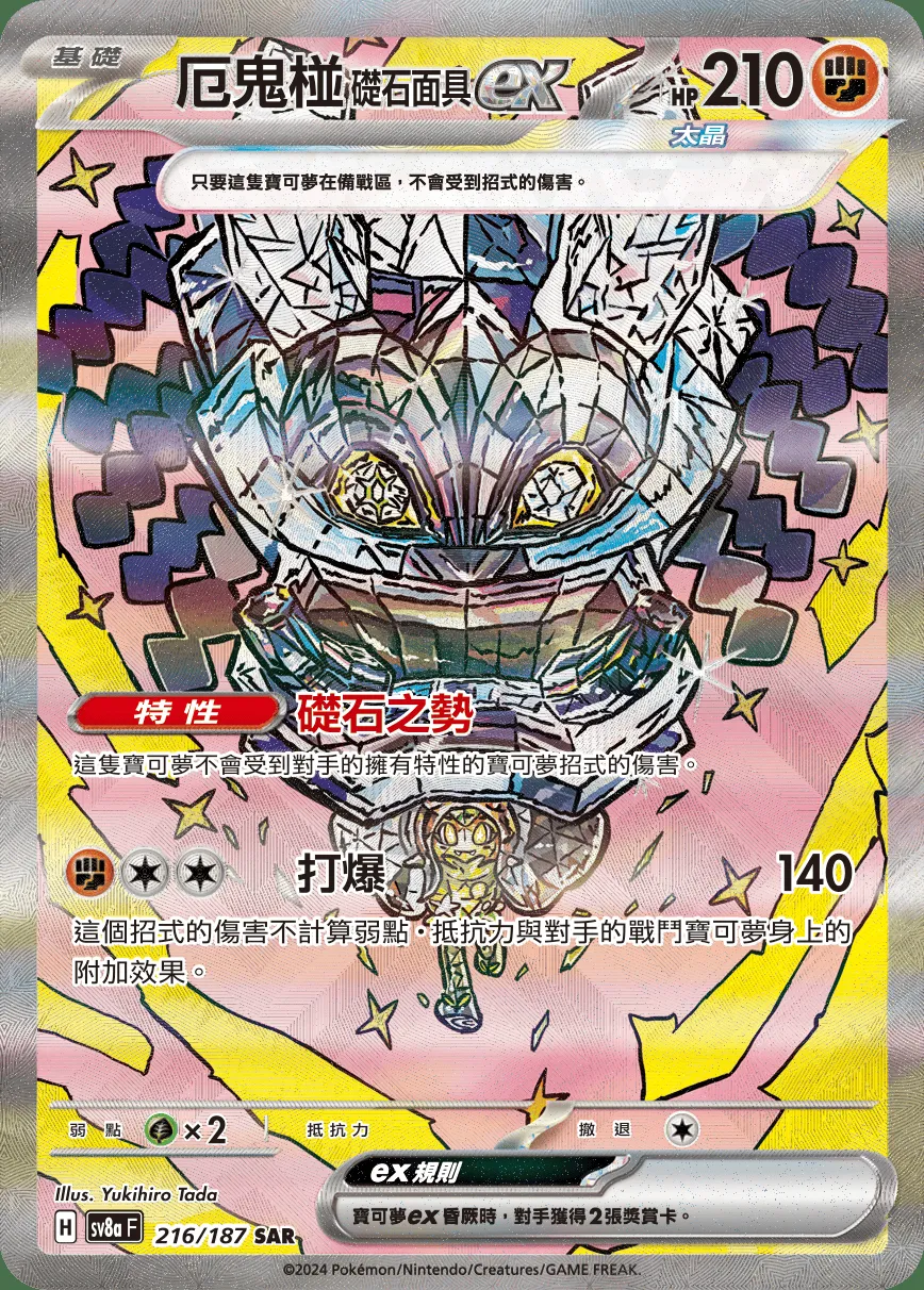 厄鬼椪 礎石面具ex