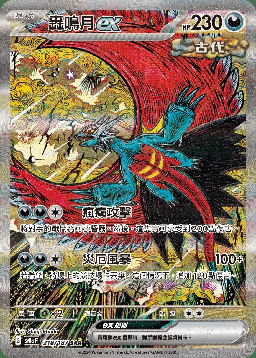 轟鳴月ex