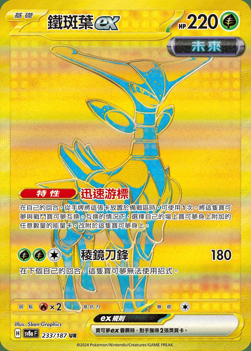 鐵斑葉ex