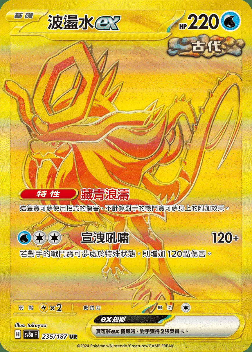 波盪水ex