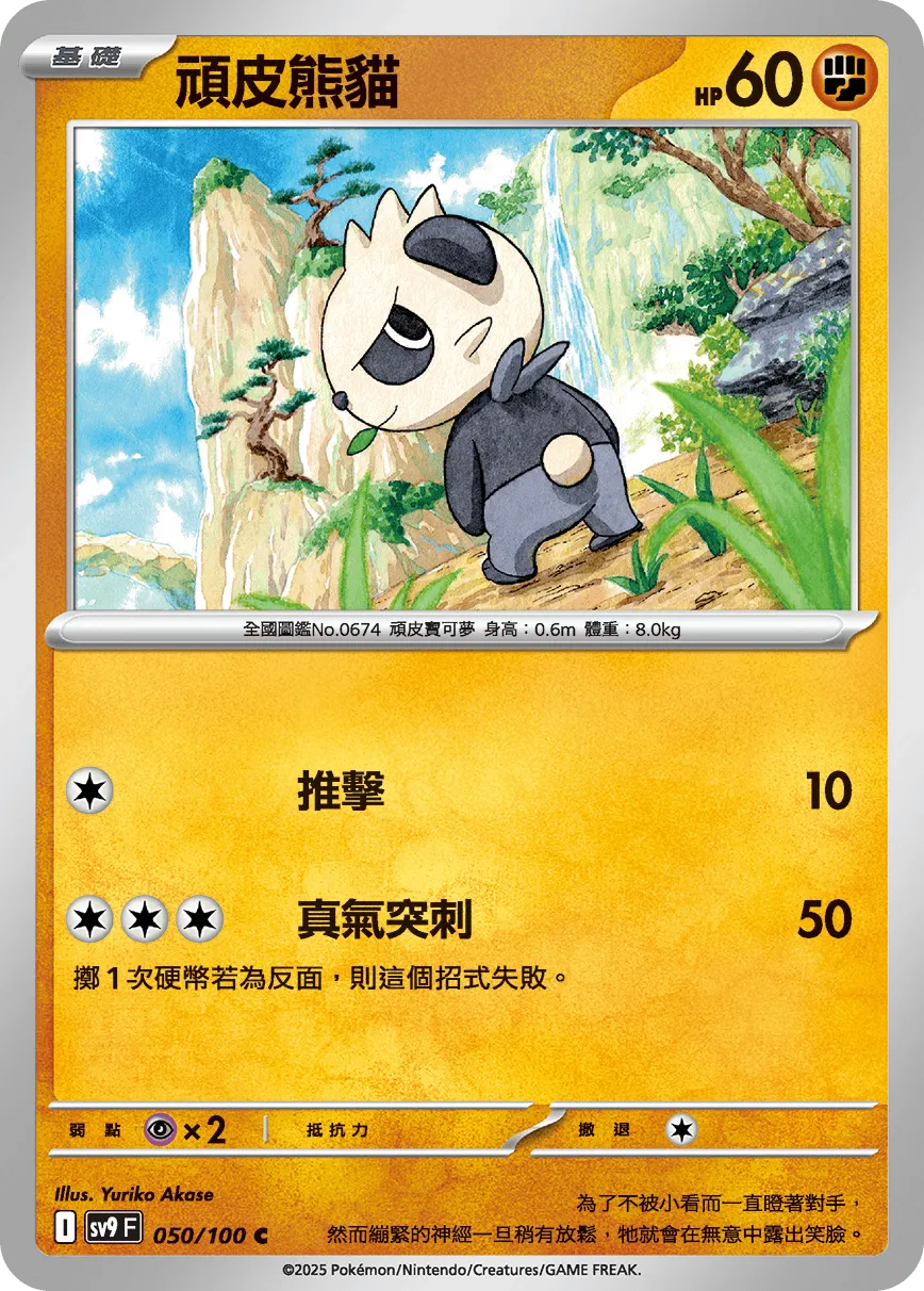 頑皮熊貓