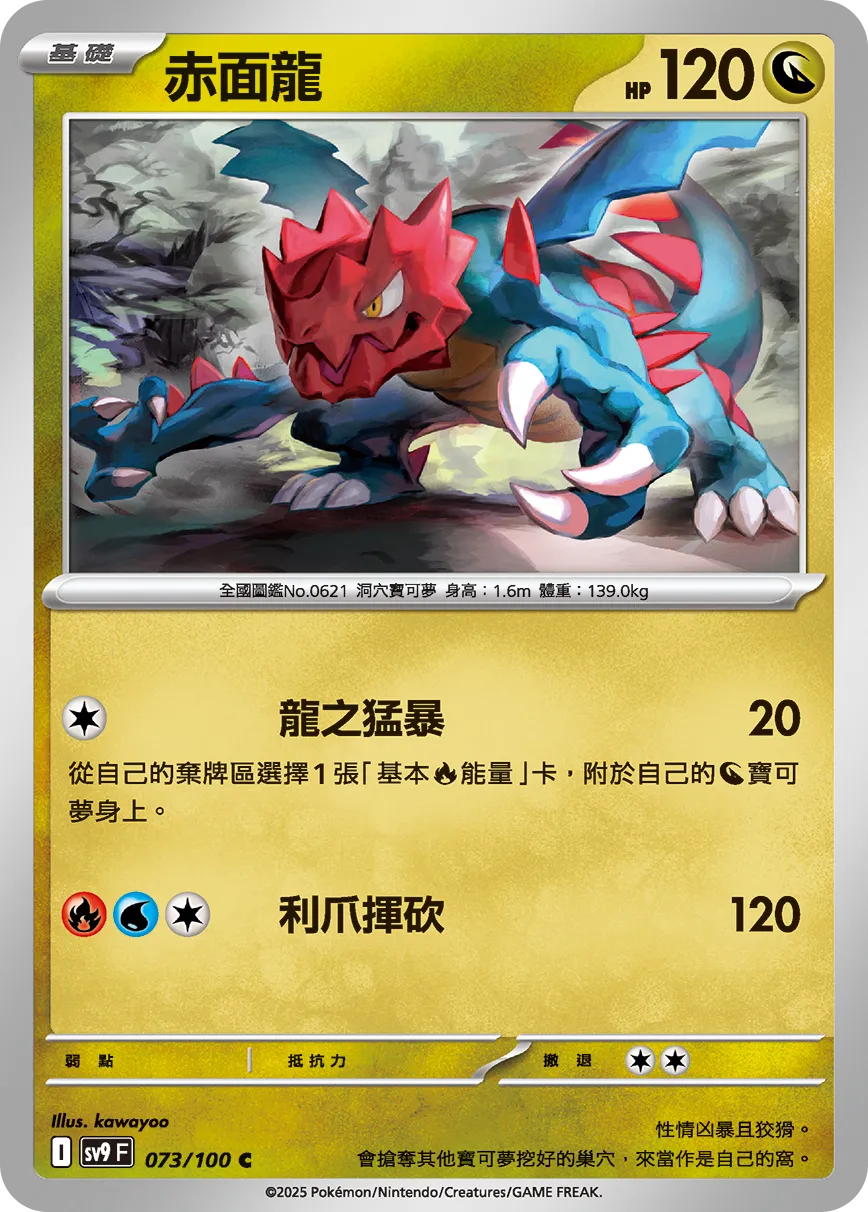 赤面龍