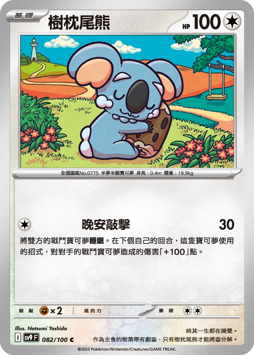 樹枕尾熊