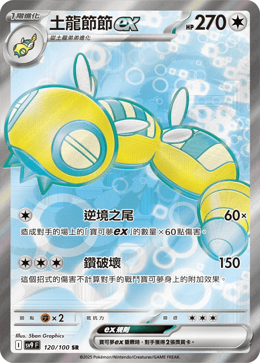 土龍節節ex